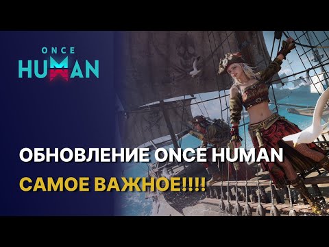 Видео: НОВОСТИ ОБНОВЛЕНИЯ 1.3.1 - САМОЕ ВАЖНОЕ ONCE HUMAN