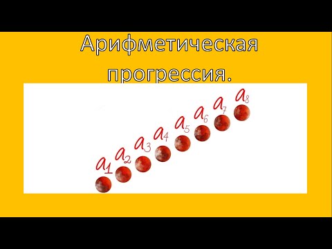 Видео: Арифметическая прогрессия