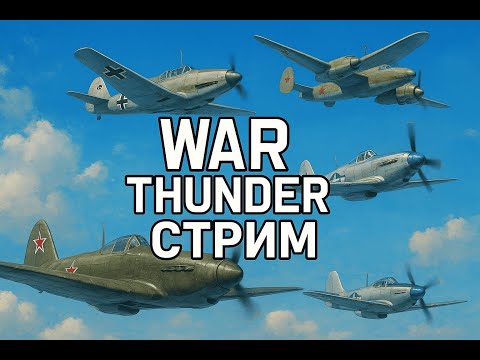 Видео: War Thunder | Самолеты