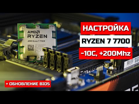 Видео: Андервольт Ryzen 7 7700, обновление BIOS GigaByte B650 GAMING X AX V2, тесты