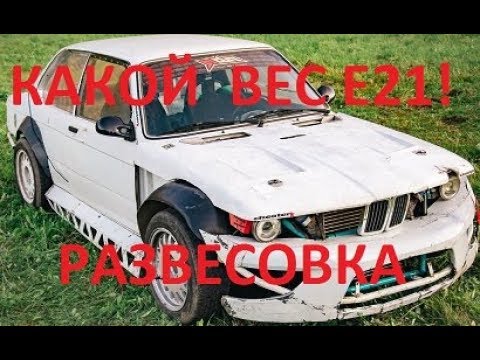 Видео: BMW E21 С Двигателем ЗМЗ 406 ТУРБО !!! 13 серия