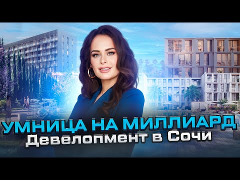 Видео: Юлия Галимова (Хлуднева): секрет НСП в недвижимости Сочи. Nedvex и миллиарды.