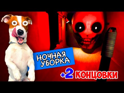 Видео: Стал ночным уборщиком ► Ночная уборка Прохождение 2 новые концовки► Late Night Mop