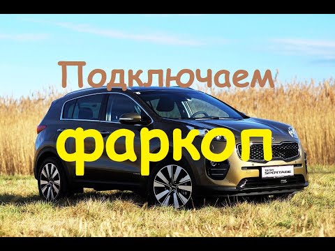 Видео: подключение проводки фаркопа Kia Sportage