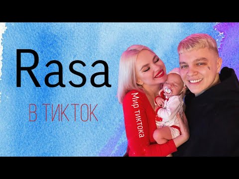 Видео: @Rasa в Тикток - Витя, Даша и Ева Раса | Мир тиктока