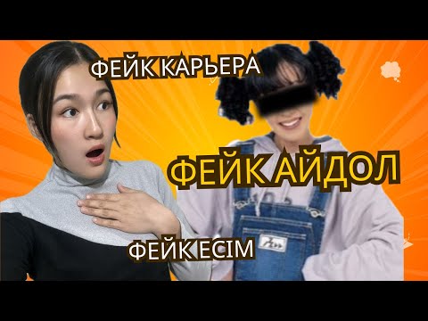 Видео: Бәрін алдап, ФЕЙК АЙДОЛ болды😨
