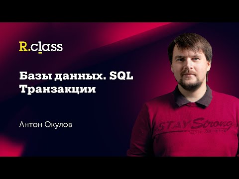 Видео: Базы данных. MySQL. Транзакции