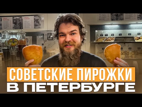 Видео: Пирожки СПб. Или куда сходить в советскую пирожковую в Санкт-Петербурге! Атмосфера 90х