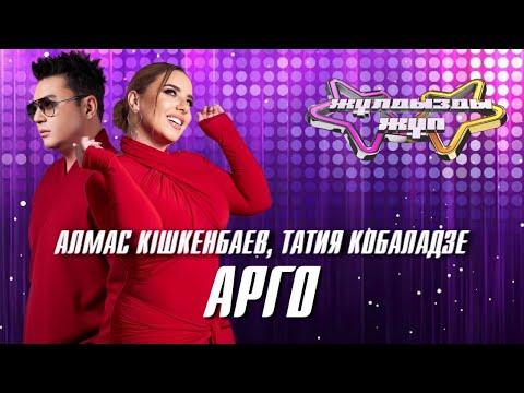 Видео: «Арго» - Алмас Кішкенбаев, Татия Кобаладзе | Жұлдызды жұп