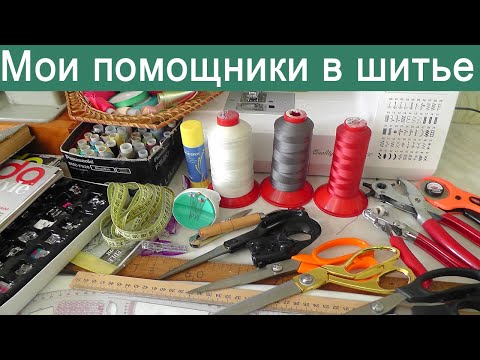 Видео: Обзор моих инструментов для шитья и рукоделия