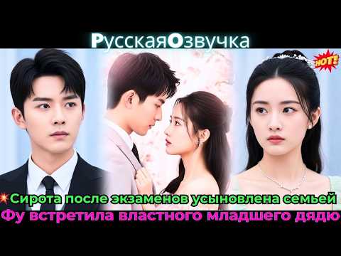 Видео: 💥Сирота после экзаменов усыновлена семьей Фу, встретила властного младшего дядю!#ceo #drama #дорама