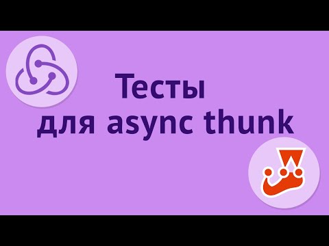 Видео: Тестирование Redux thunk и экстра редьюсеров