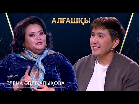 Видео: Анамның арманын орындай алмай келемін | Елена Әбдіхалықова - Алғашқы | Аман Тасыған