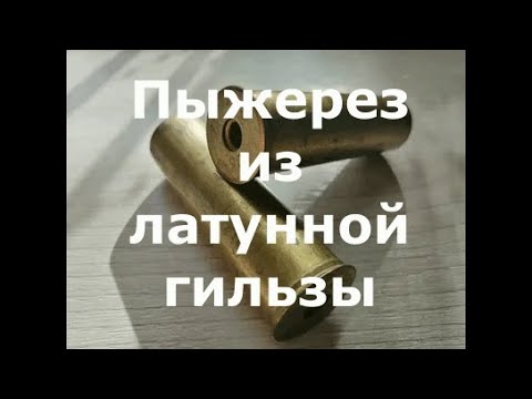 Видео: Мой пыжерез из латунной гильзы 12 калибра
