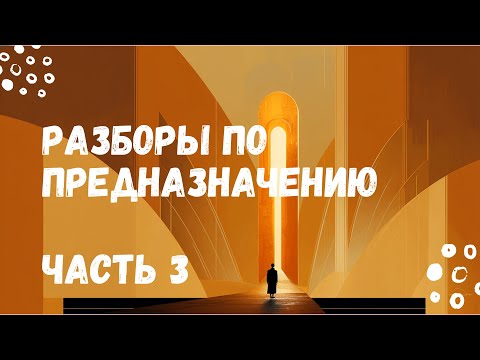 Видео: РАЗБОРЫ по ПРЕДНАЗНАЧЕНИЮ. Часть 3.