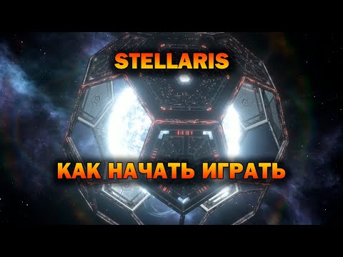 Видео: Как начать играть в Stellaris?