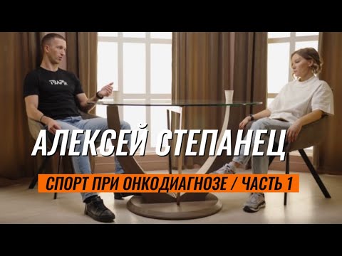 Видео: Алексей Степанец. Спорт при онкодиагнозе. Часть 1.