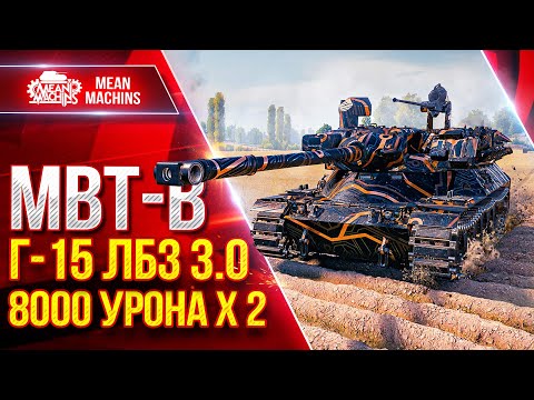 Видео: Выполнил ЖЕСТКУЮ ЛБЗ 3.0 Г-15 на Отлично ● 8000 Урон х 2 на MBT-B, НЕ ВЕРИЛ ЧТО СМОГУ ● ЛучшееДляВас