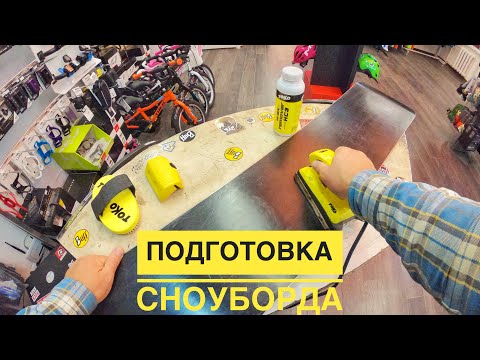 Видео: ПОДГОТОВКА СНОУБОРДА К СЕЗОНУ | ЗАТОЧКА КАНТОВ | НАНЕСЕНИЕ ВОСКА