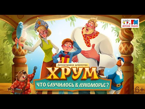 Видео: ХРУМ. Что случилось в Лукоморье». Спектакль для детей (Детское радио, 2024)