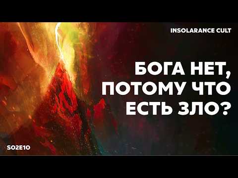 Видео: Бога нет, потому что есть зло? | В гостях Иван Девятко и Константин Морозов [S02:E10]