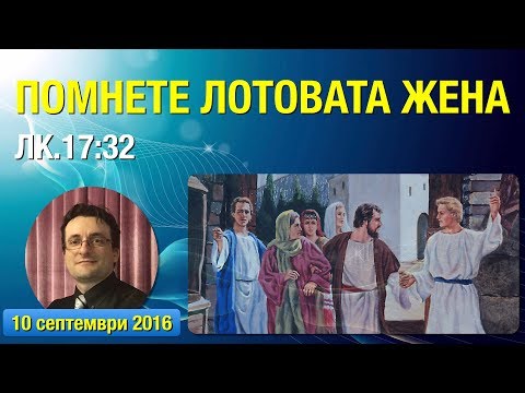 Видео: Помнете Лотовата жена (Лк.17:32)