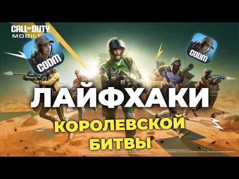 Видео: ЛАЙФХАКИ КОРОЛЕВСКОЙ БИТВЫ CALL OF DUTY MOBILE