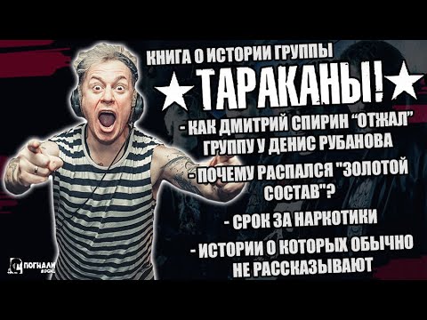 Видео: ИСТОРИЯ ГРУППЫ ТАРАКАНЫ! | ИСТОРИИ О КОТОРЫХ ОБЫЧНО НЕ РАССКАЗЫВАЮТ