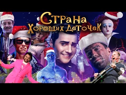 Видео: [BadComedian] - СТРАНА ХОРОШИХ ДЕТОЧЕК