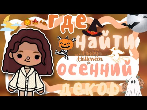 Видео: •|Где найти осенний 🍂 декор к Хэллоуину 🎃///toca boca///Toca Life World🍁///Kangaroo toca🦘