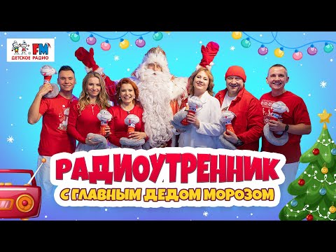 Видео: Новый год 2025! Музыкальное шоу «Радиоутренник Детского радио» с Главным Дедом Морозом