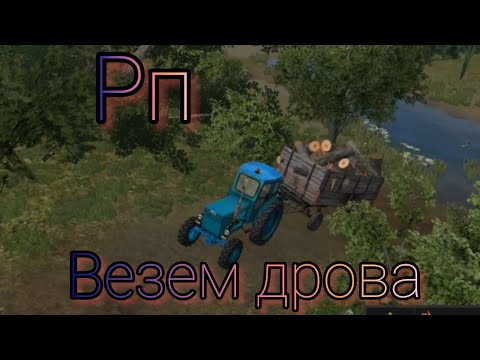 Видео: РП || ✅помогаю бабушке и дедушке , подготовкой дров ||👎дорога ужас || 😭я застрял