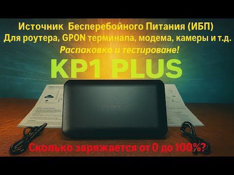 Видео: Распаковка и тест ИБП Marsriva DC UPS для роутеров KP1PLUS 16000mAh. Сколько держит и заряжается?