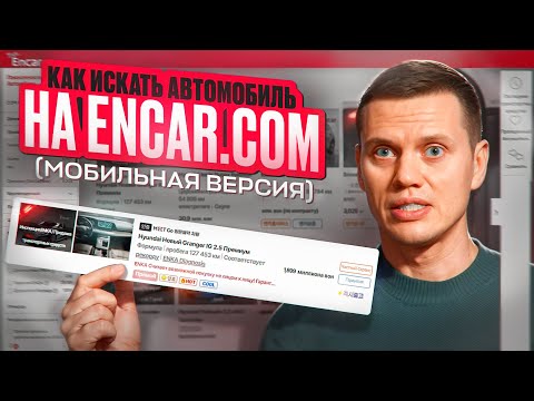 Видео: Как искать авто на Encar.com с мобильного устройства