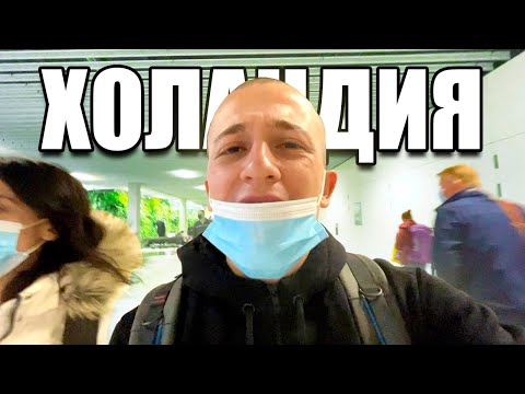 Видео: ОТИДОХ ДО ХОЛАНДИЯ И ПИХ ВОДА