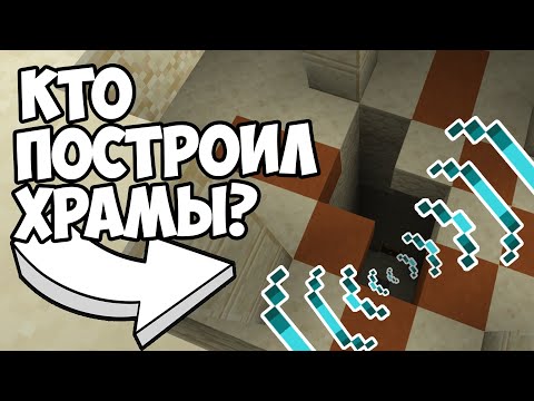 Видео: КТО ПОСТРОИЛ ПИРАМИДЫ В МАЙНКРАФТЕ ? Пустынный Храм Майнкрафт Теория - MrGridlock