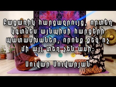 Видео: 🕉 Բացառիկ հարցազրույց. Սուվար Սուվարյան/Suvar Suvaryan/Сувар Суварян