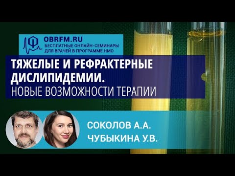 Видео: Профессор Соколов А.А, Чубыкина У.В.: Тяжелые и рефрактерные дислипидемии. Новые возможности терапии