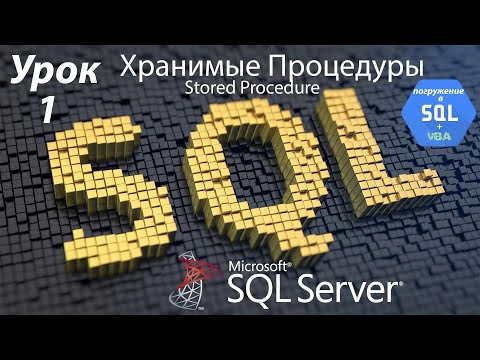 Видео: Погружение в SQL+vba - Курс | Урок 1 | Хранимые Процедуры | Stored Procedure | SQL+Excel