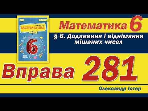 Видео: Істер Вправа 281. Математика 6 клас