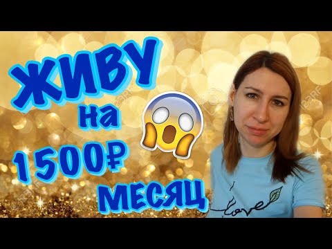 Видео: ЖИВУ НА 1500 РУБЛЕЙ МЕСЯЦ. ДЕНЬ 11, 12,13.