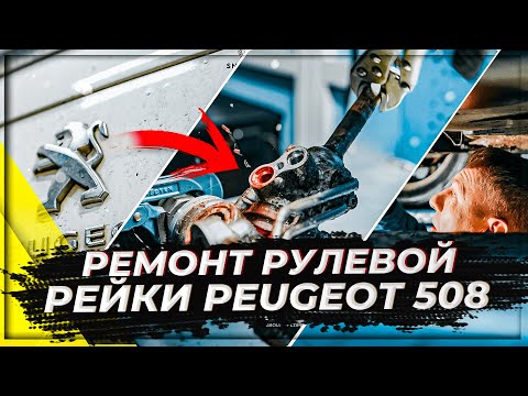 Видео: Ремонт рулевой рейки на Peugeot 508