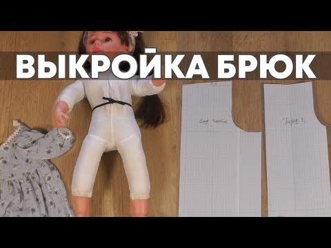 Видео: Как сделать выкройку штанов (брюк) для куклы