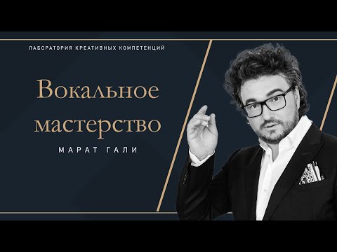 Видео: Вокальное мастерство
