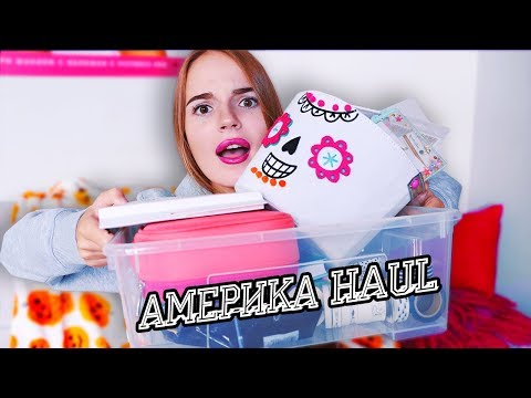 Видео: ЧТО Я КУПИЛА В АМЕРИКЕ - HAUL