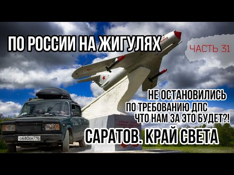 Видео: НЕ ОСТАНОВИЛИСЬ ПО ТРЕБОВАНИЮ ДПС! Что будет?!😱 Из Турции в Казань на ЖИГУЛЯХ! Край света в Саратове