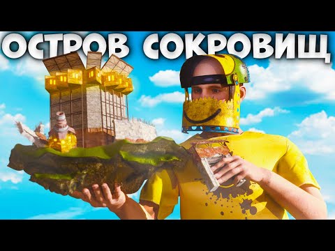 Видео: ОСТРОВ СОКРОВИЩ! Паразитируем кланы в Раст/Rust