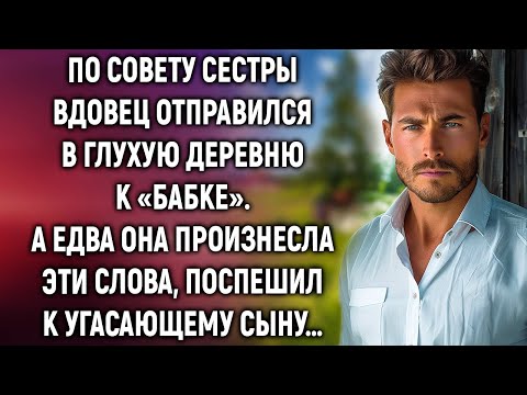 Видео: По совету сестры вдовец отправился в глухую деревню, а едва услышав эти слова…