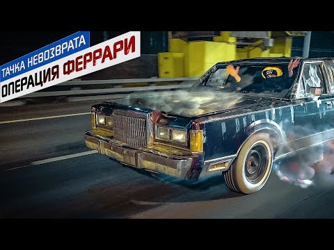 Видео: Хуже не придумаешь. Линкольн Таун Кар