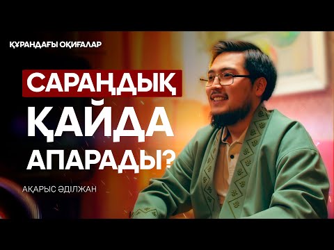 Видео: Бақ иесі | Құрандағы оқиға 22